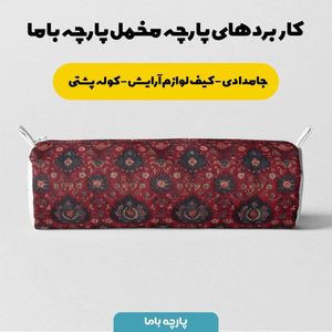 قیمت ارزان پارچه مخمل روبالشی پارچه باما طرح سه بعدی فرش ایرانی کد 5014681