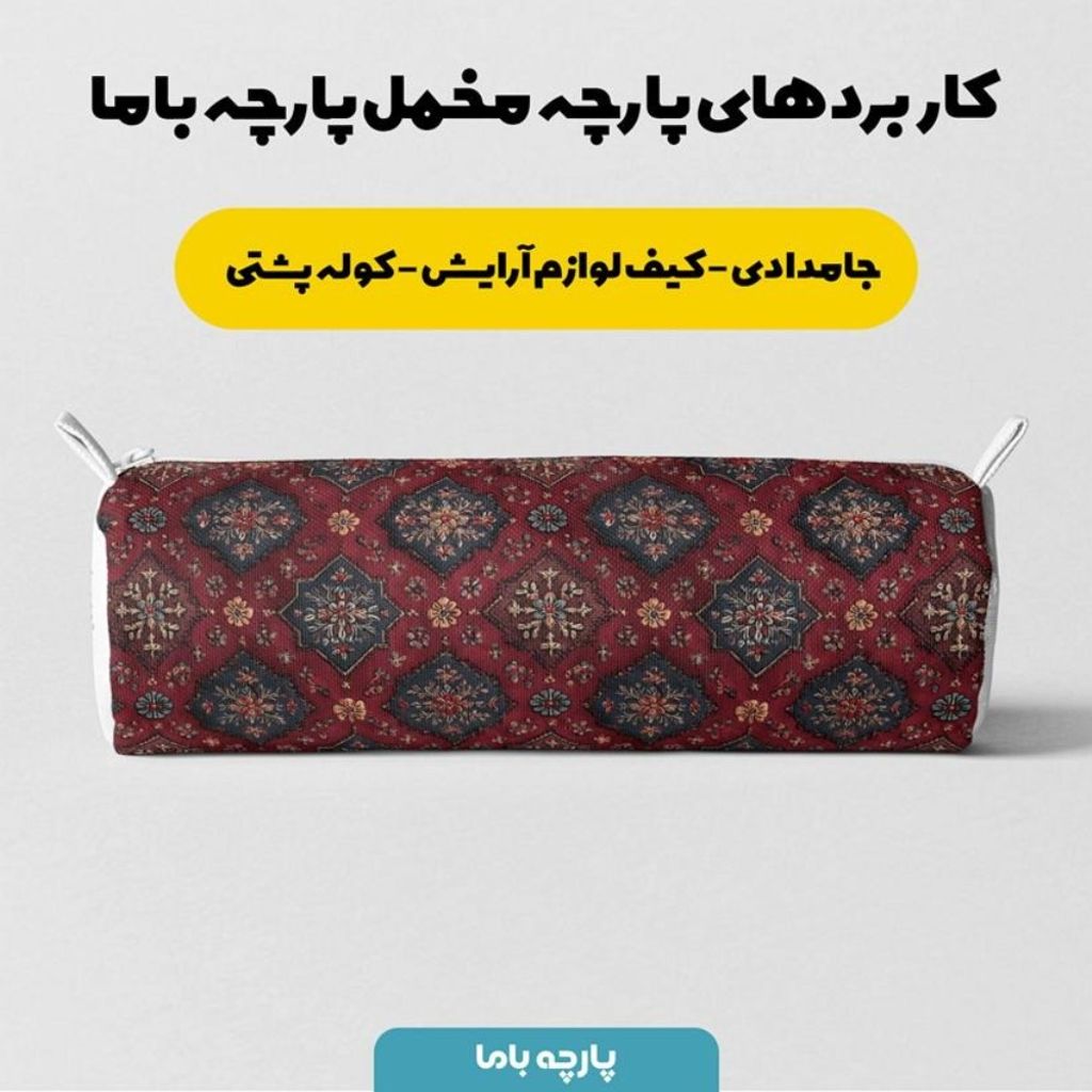 قیمت ارزان پارچه مخمل روبالشی پارچه باما طرح سه بعدی فرش ایرانی کد 5014682