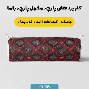 قیمت ارزان پارچه مخمل روبالشی پارچه باما طرح سه بعدی فرش ایرانی کد 5014682