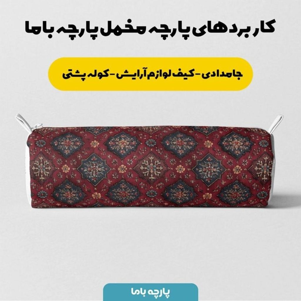 خرید آنلاین پارچه مخمل روبالشی پارچه باما طرح سه بعدی فرش ایرانی کد 5014683