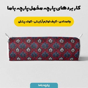 خرید آنلاین پارچه مخمل روبالشی پارچه باما طرح سه بعدی فرش ایرانی کد 5014684