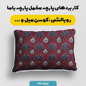 مشخصات پارچه مخمل روبالشی پارچه باما طرح سه بعدی فرش ایرانی کد 5014684