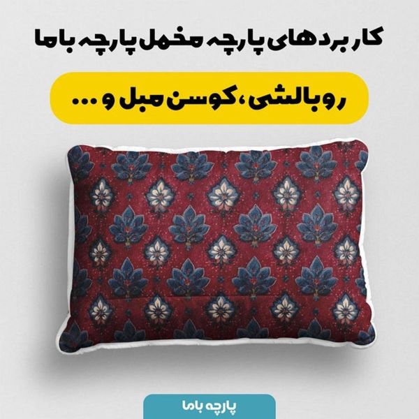 پارچه مخمل روبالشی پارچه باما طرح سه بعدی فرش ایرانی کد 5014684