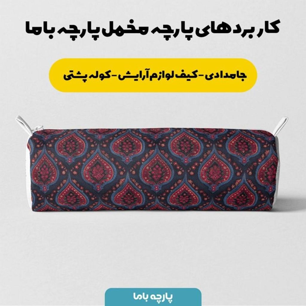 مشخصات پارچه مخمل روبالشی پارچه باما طرح سه بعدی فرش ایرانی کد 5014685