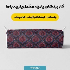 مشخصات پارچه مخمل روبالشی پارچه باما طرح سه بعدی فرش ایرانی کد 5014685