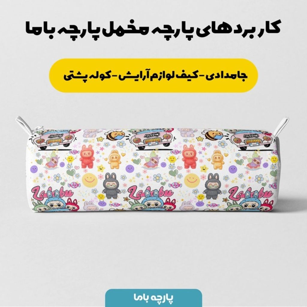 مشخصات پارچه مخمل روبالشی پارچه باما طرح لبوبو کد 5014686