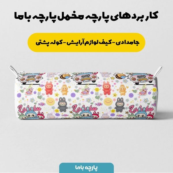 پارچه مخمل روبالشی پارچه باما طرح لبوبو کد 5014686