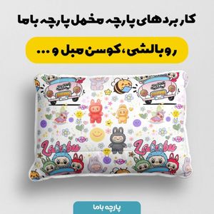 خرید انلاین پارچه مخمل روبالشی پارچه باما طرح لبوبو کد 5014686