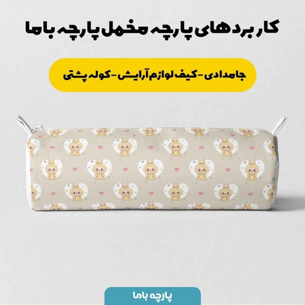 فروش اینترنتی پارچه مخمل روبالشی پارچه باما طرح لبوبو کد 5014687