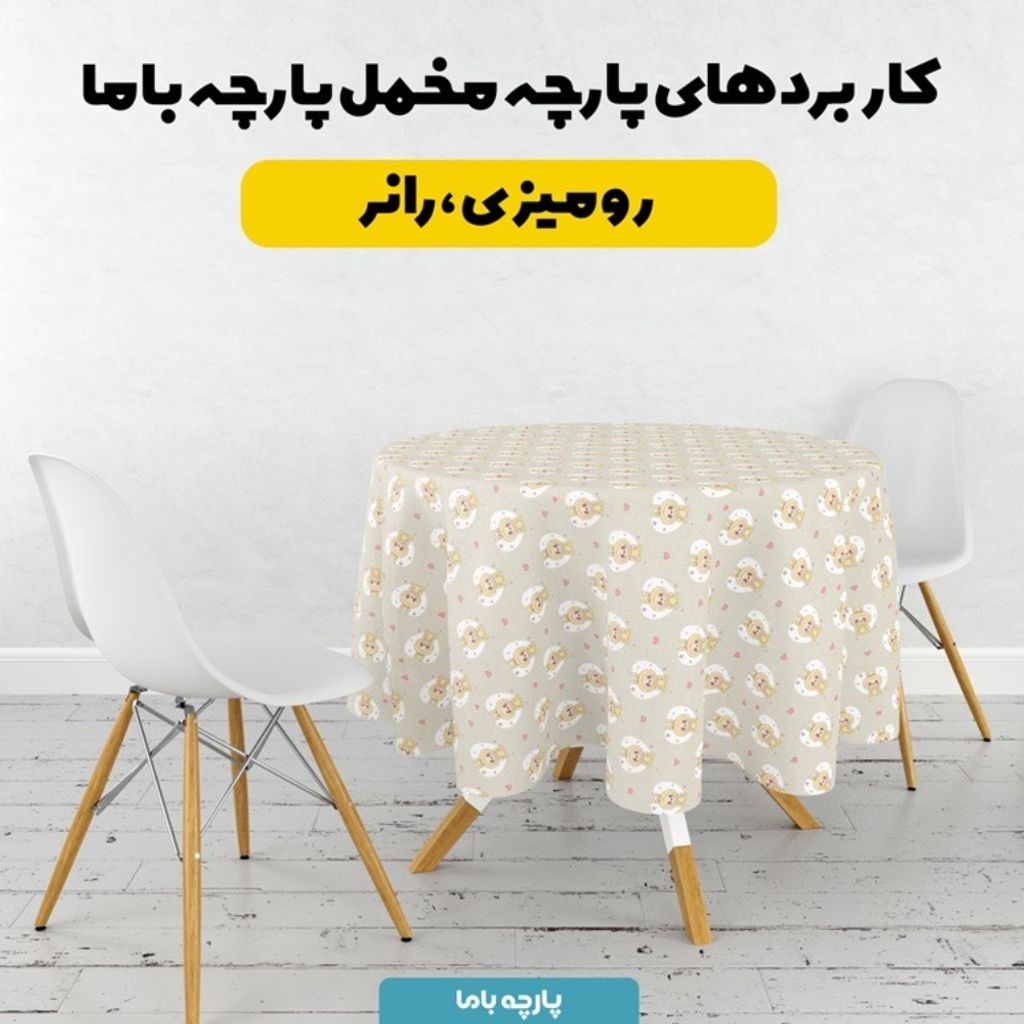 خرید آنلاین پارچه مخمل روبالشی پارچه باما طرح لبوبو کد 5014687