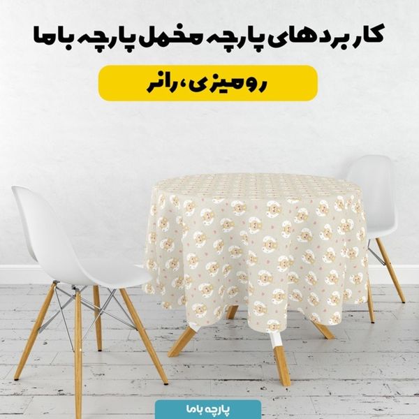 پارچه مخمل روبالشی پارچه باما طرح لبوبو کد 5014687