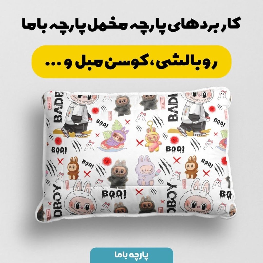 خرید آنلاین پارچه مخمل روبالشی پارچه باما طرح لبوبو کد 5014688