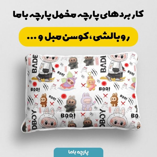 پارچه مخمل روبالشی پارچه باما طرح لبوبو کد 5014688