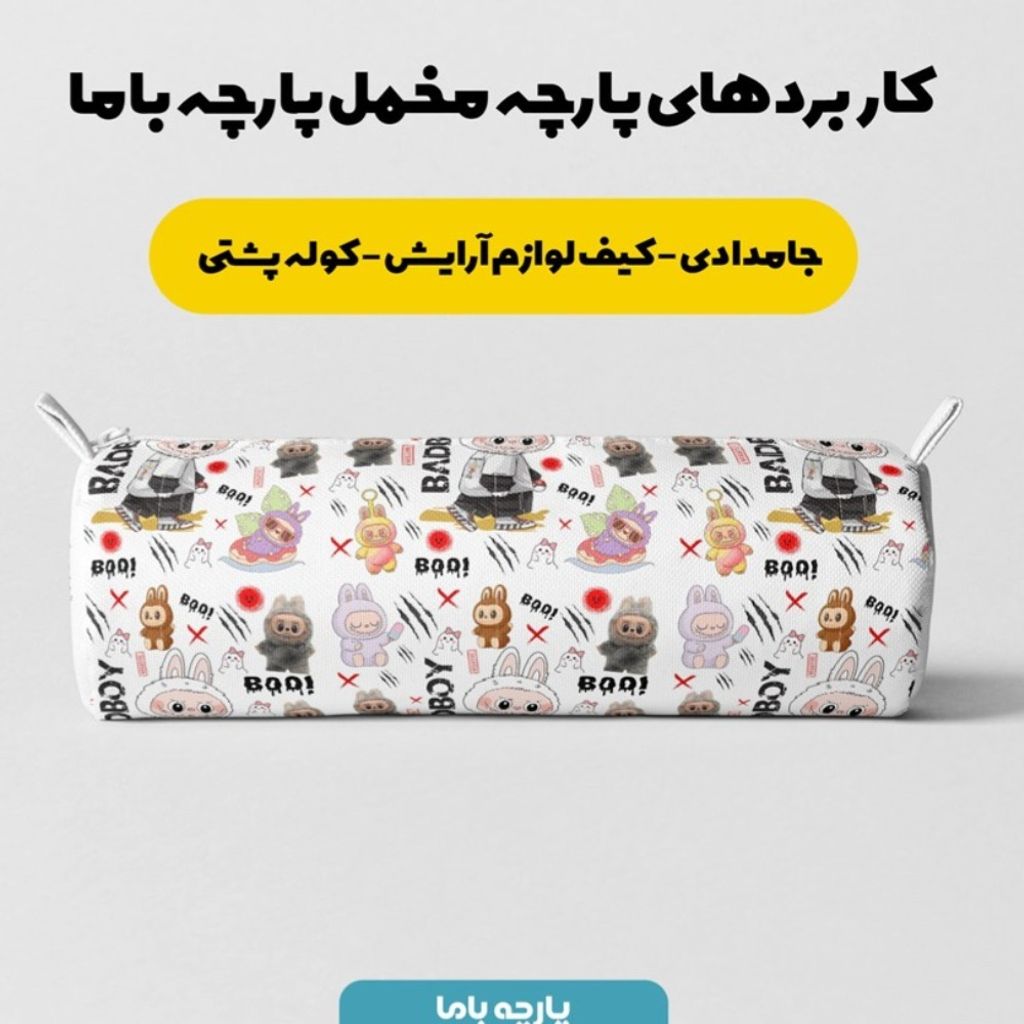 قیمت ارزان پارچه مخمل روبالشی پارچه باما طرح لبوبو کد 5014688