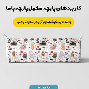قیمت ارزان پارچه مخمل روبالشی پارچه باما طرح لبوبو کد 5014688