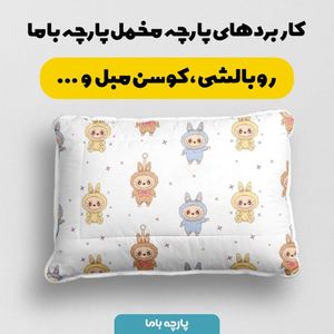 قیمت ارزان پارچه مخمل روبالشی پارچه باما طرح لبوبو کد 5014689