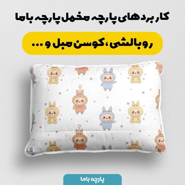 پارچه مخمل روبالشی پارچه باما طرح لبوبو کد 5014689