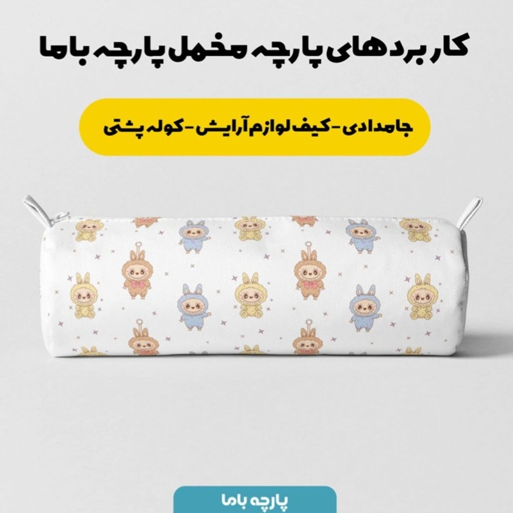 قیمت پارچه مخمل روبالشی پارچه باما طرح لبوبو کد 5014689