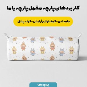 قیمت پارچه مخمل روبالشی پارچه باما طرح لبوبو کد 5014689
