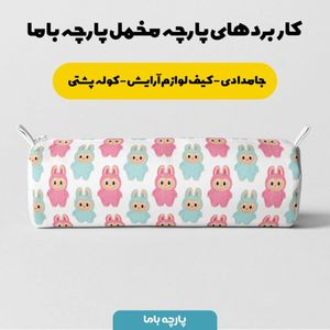 قیمت پارچه مخمل روبالشی پارچه باما طرح لبوبو کد 5014690