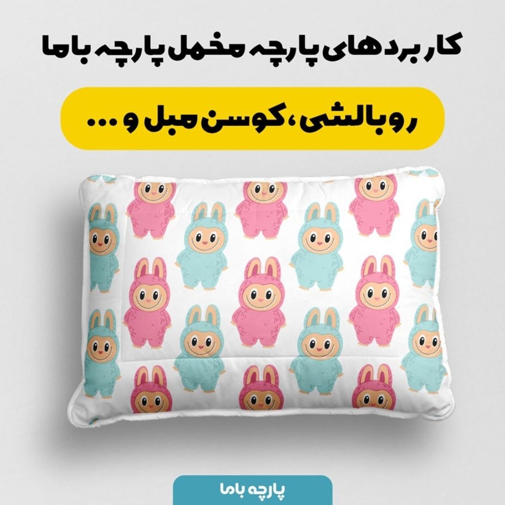 مشخصات پارچه مخمل روبالشی پارچه باما طرح لبوبو کد 5014690