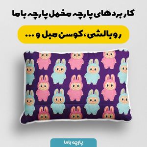 فروش اینترنتی پارچه مخمل روبالشی پارچه باما طرح لبوبو کد 5014691