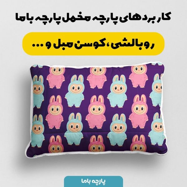 پارچه مخمل روبالشی پارچه باما طرح لبوبو کد 5014691