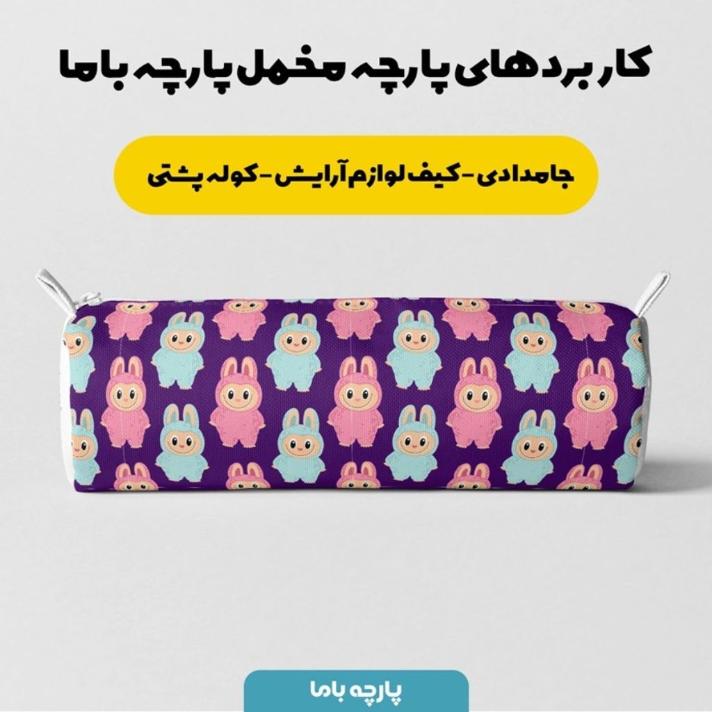 قیمت پارچه مخمل روبالشی پارچه باما طرح لبوبو کد 5014691