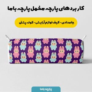 قیمت پارچه مخمل روبالشی پارچه باما طرح لبوبو کد 5014691