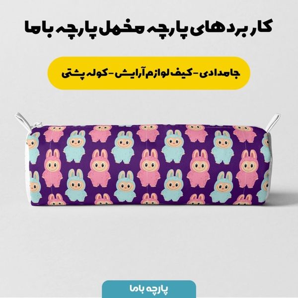 پارچه مخمل روبالشی پارچه باما طرح لبوبو کد 5014691