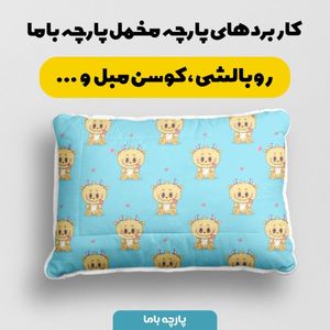 خرید آنلاین پارچه مخمل روبالشی پارچه باما طرح لبوبو کد 5014693