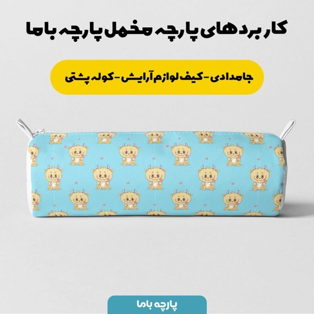 خرید اینترنتی پارچه مخمل روبالشی پارچه باما طرح لبوبو کد 5014693
