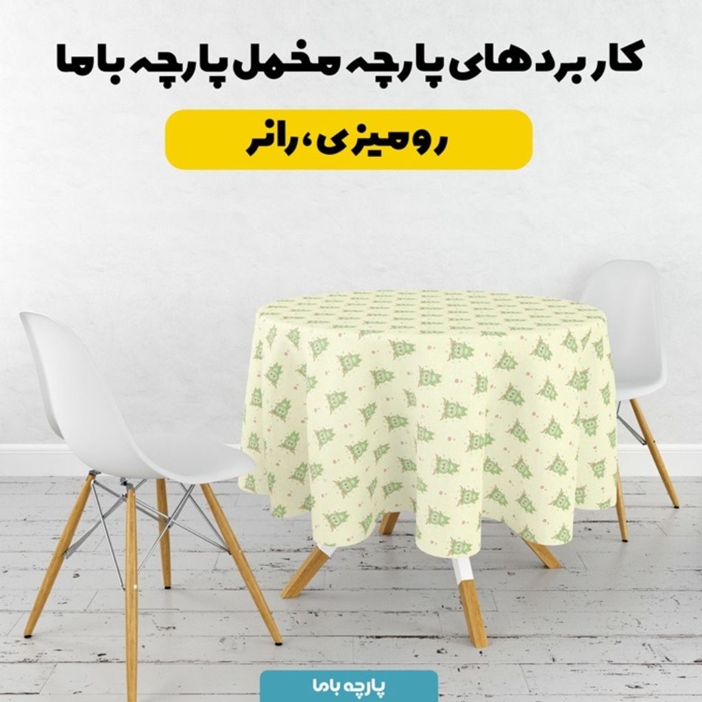 فروش اینترنتی پارچه مخمل روبالشی پارچه باما طرح لبوبو کد 5014694