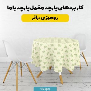 فروش اینترنتی پارچه مخمل روبالشی پارچه باما طرح لبوبو کد 5014694