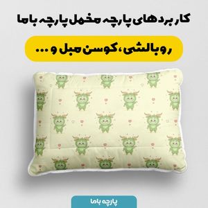 خرید آنلاین پارچه مخمل روبالشی پارچه باما طرح لبوبو کد 5014694