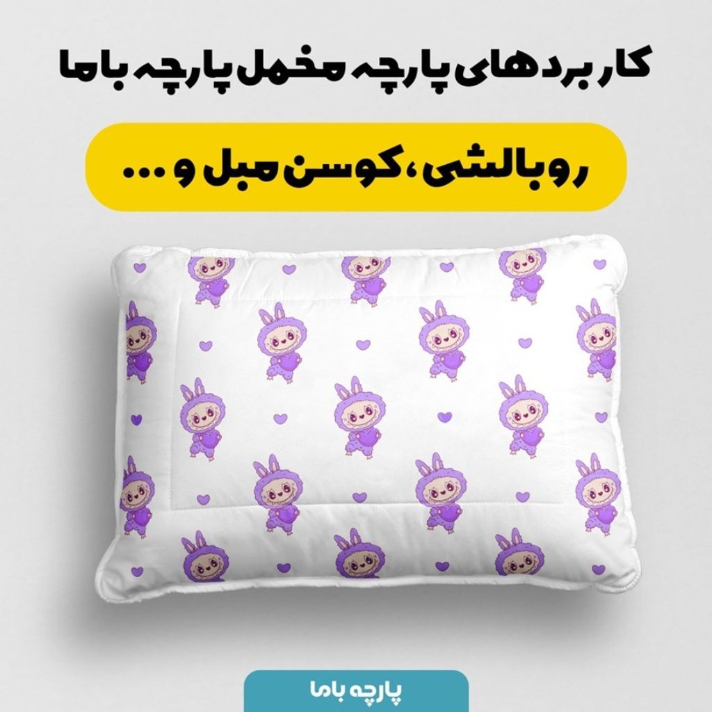 مشخصات پارچه مخمل روبالشی پارچه باما طرح لبوبو کد 5014695