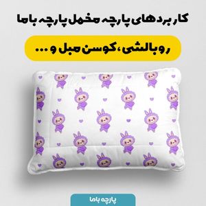 مشخصات پارچه مخمل روبالشی پارچه باما طرح لبوبو کد 5014695