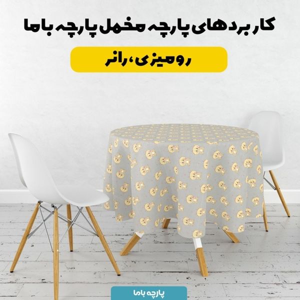 پارچه مخمل روبالشی پارچه باما طرح لبوبو کد 5014696