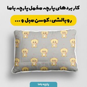 خرید آنلاین پارچه مخمل روبالشی پارچه باما طرح لبوبو کد 5014696
