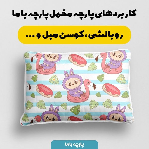 پارچه مخمل روبالشی پارچه باما طرح لبوبو کد 5014697