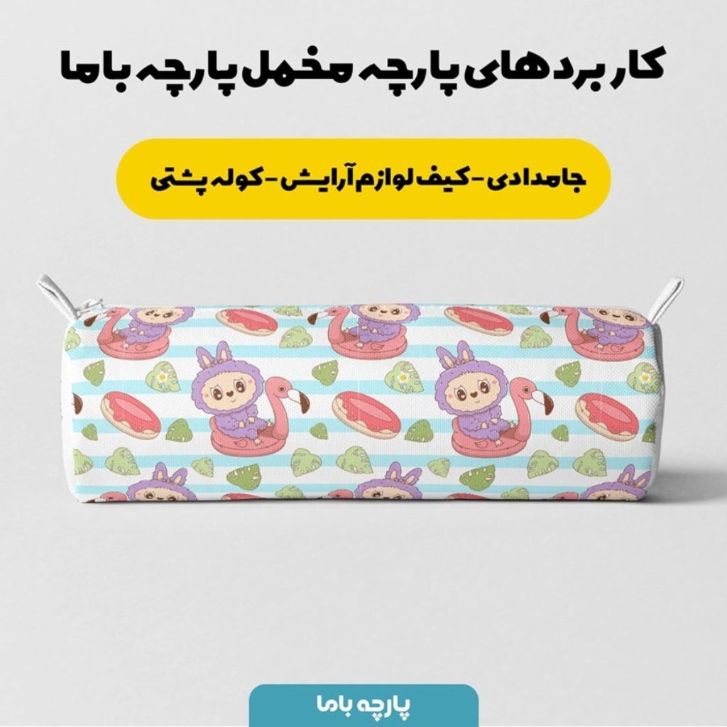 خرید اینترنتی پارچه مخمل روبالشی پارچه باما طرح لبوبو کد 5014697
