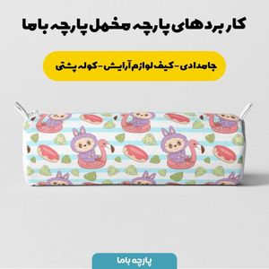 خرید اینترنتی پارچه مخمل روبالشی پارچه باما طرح لبوبو کد 5014697
