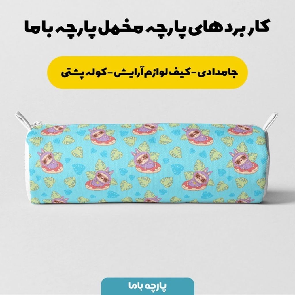 فروش اینترنتی پارچه مخمل روبالشی پارچه باما طرح لبوبو کد 5014698