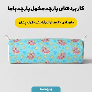 فروش اینترنتی پارچه مخمل روبالشی پارچه باما طرح لبوبو کد 5014698