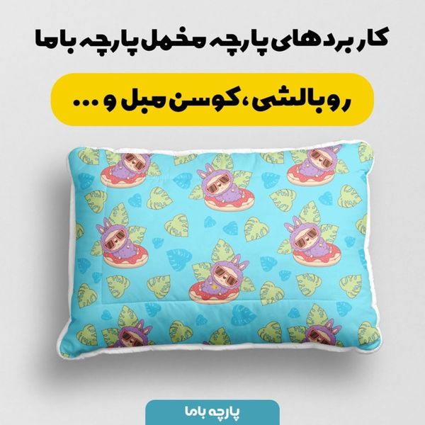 پارچه مخمل روبالشی پارچه باما طرح لبوبو کد 5014698