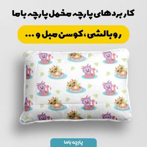 خرید آنلاین پارچه مخمل روبالشی پارچه باما طرح لبوبو کد 5014699