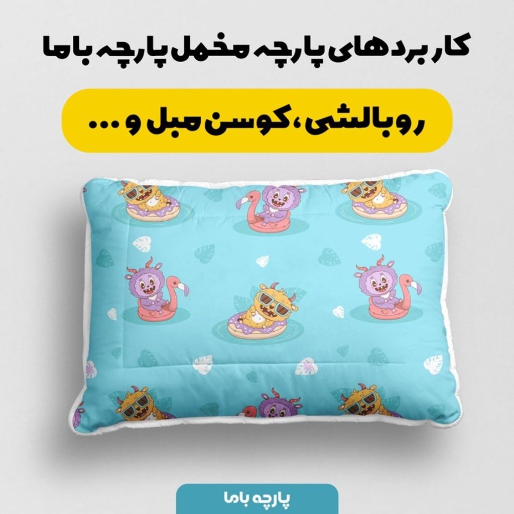خرید آنلاین پارچه مخمل روبالشی پارچه باما طرح لبوبو کد 5014700