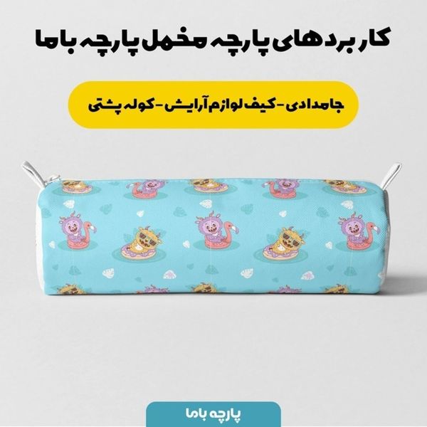 پارچه مخمل روبالشی پارچه باما طرح لبوبو کد 5014700