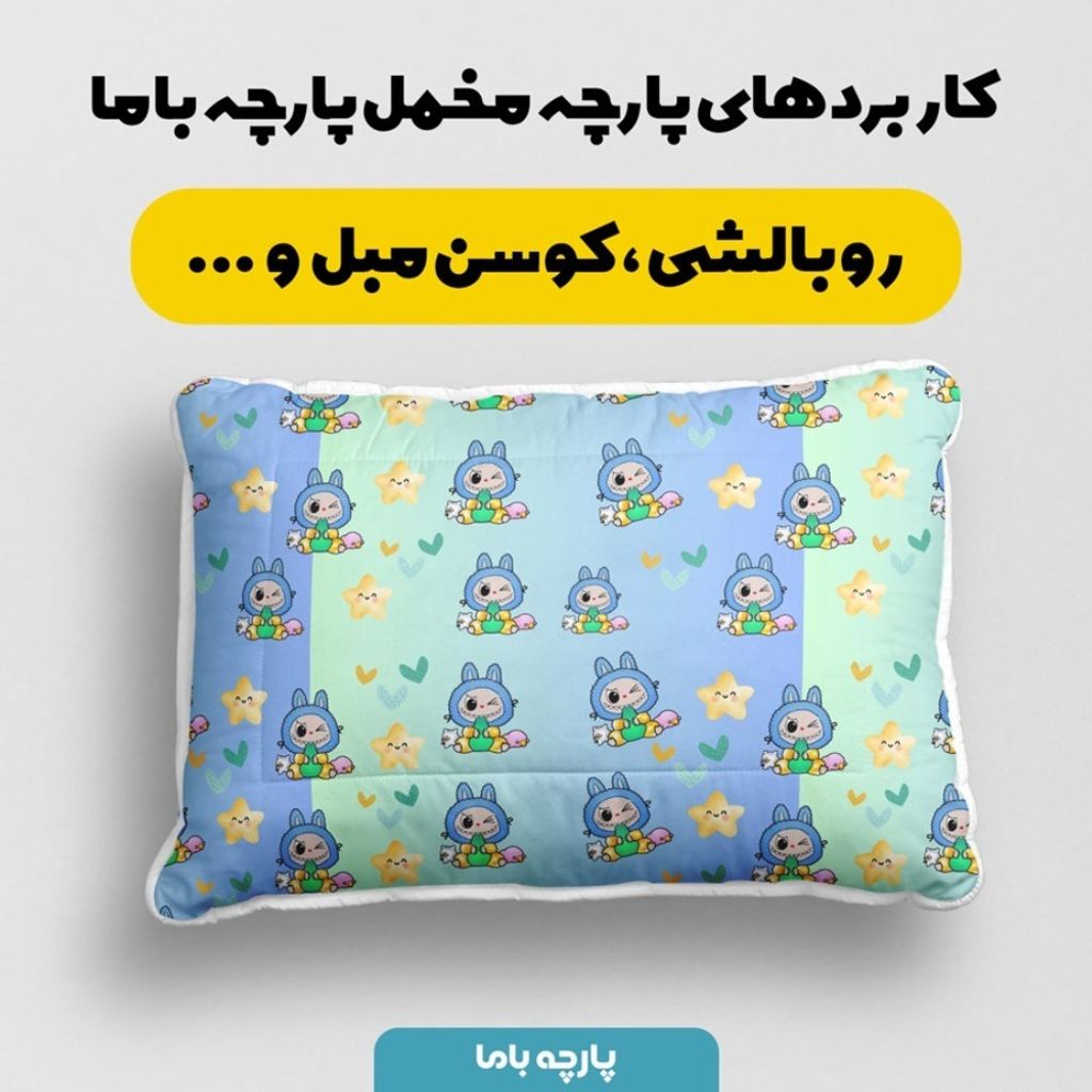 قیمت ارزان پارچه مخمل روبالشی پارچه باما طرح لبوبو کد 5014701