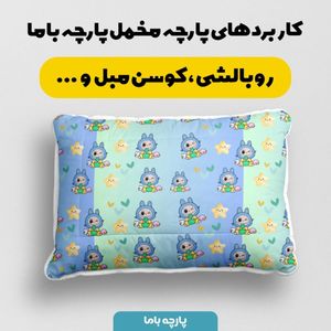 قیمت ارزان پارچه مخمل روبالشی پارچه باما طرح لبوبو کد 5014701